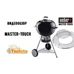 Угольный гриль Weber Master-Touch GBS C-5750, 72x65x107 см