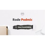 Микрофон RODE PodMic