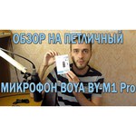 Микрофон BOYA BY-M1 PRO