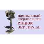 Вертикально-сверлильный станок JET JDP-10L-M