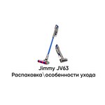 Пылесос Xiaomi Jimmy JV63