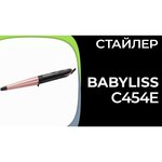 Стайлер BaByliss C454E