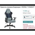 Компьютерное кресло Бюрократ Viking 7 KNIGHT игровое