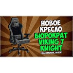 Компьютерное кресло Бюрократ Viking 7 KNIGHT игровое