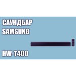 Саундбар Samsung HW-T400