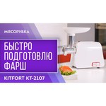 Мясорубка Kitfort КТ-2107