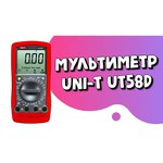 Мультиметр цифровой UNI-T UT58D