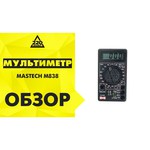 Мультиметр цифровой Mastech M830B