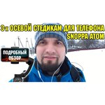 Монопод-стабилизатор для селфи Snoppa Atom