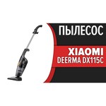 Пылесос Deerma DX115C