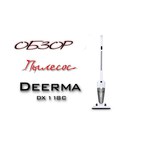Пылесос Deerma DX118C