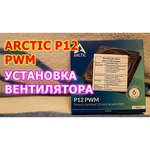 Вентилятор для корпуса Arctic P12 PWM White-White