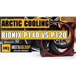 Вентилятор для корпуса Arctic BioniX P120 ACFAN00117A