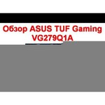 Монитор ASUS TUF Gaming VG279QL1A 27" обзоры