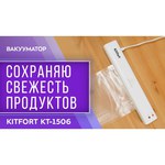 Вакуумный упаковщик Kitfort KT-1506