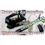 Аккумуляторная пила greenworks GD40TCS 0 40 В