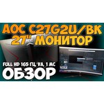 Монитор AOC C27G2U 27"