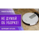 Робот-пылесос Kitfort КТ-571