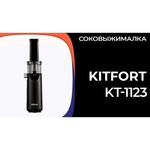Соковыжималка Kitfort KT-1123