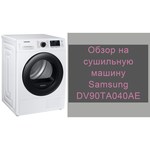 Сушильная машина Samsung DV90TA040AE