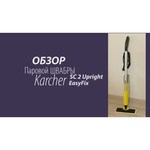 Паровая швабра KARCHER SC 2 Upright EasyFix