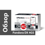 Автомобильная сигнализация Pandora DX 4GS