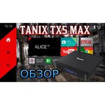 Медиаплеер Tanix TX5 Max 4/32 Gb