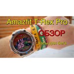 Умные часы Amazfit T-Rex Pro