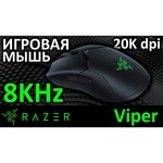 Мышь Razer Viper 8KHZ