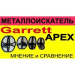 Металлоискатель Garrett ACE Apex (катушка 8,5х11) грунтовый