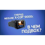 Видеорегистратор Neoline X-COP 9000 С (+ радар-детектор)