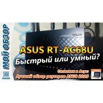 ASUS RT-AC68U