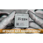 Процессор AMD Ryzen 5 PRO 3400G