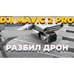 Квадрокоптер DJI Mavic 2 Pro