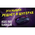 Мышь ASUS ROG Gladius III