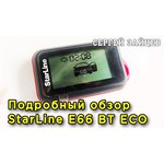 Сигнализация для автомобиля StarLine E66 BT ECO 2CAN/4LIN Ver.2