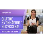 Аэрогриль Kitfort КТ-2214