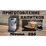 Кофемашина Nivona CafeRomatica 525 обзоры