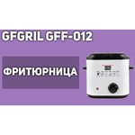GFGRIL Фритюрница GFGril GFF-012