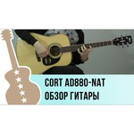 Гитара акустическая Cort AD880-NAT