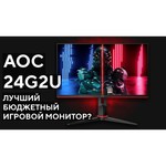 Монитор AOC C24G2U обзоры