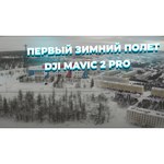 Квадрокоптер DJI Mavic 2 Pro