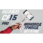 HUAWEI Монопод Huawei CF15 Pro Black 55033861