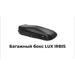Lux Бокс на крышу LUX IRBIS 206, 470л, серый матовый, 206х75х36, с двухсторонним открыванием, арт:LUX-793464