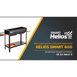 HELIOS Мангал Helios SMART-600 Оптима (HS-GS-M602-O)