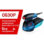 Bosch Эксцентриковая шлифмашина BOSCH GEX 125-1 AE