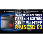 3D принтеры Raise3D 3D принтер Raise3D E2