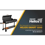 HELIOS Helios мангал с крышкой smart-1200 премиум hs-gs-m1203-p