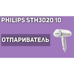 Ручной отпариватель Philips STH3010