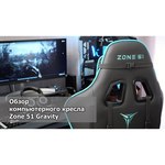 Компьютерное кресло ZONE 51 Gravity игровое